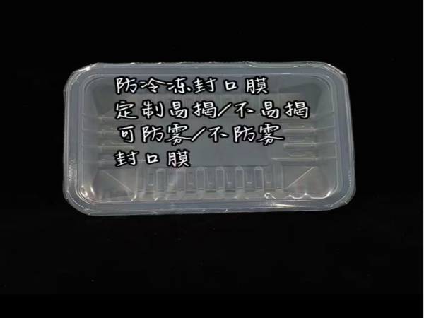 吸塑盒封口膜 食品保鲜防雾膜 PP易揭膜